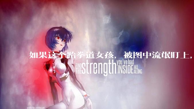 如果这个跆拳道女孩，被图中流氓盯上，会发生什么？