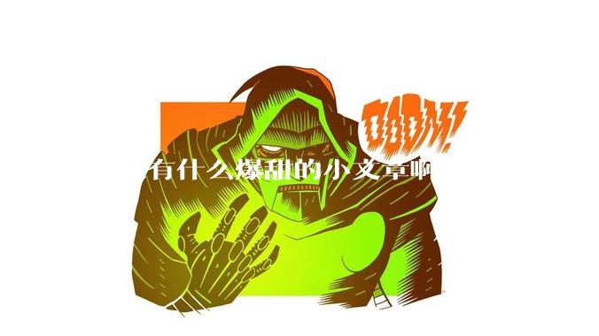 有没有什么爆甜的小文章啊?