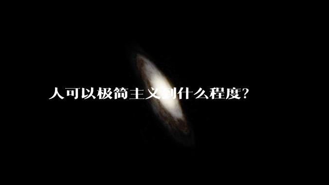 人可以极简主义到什么程度？