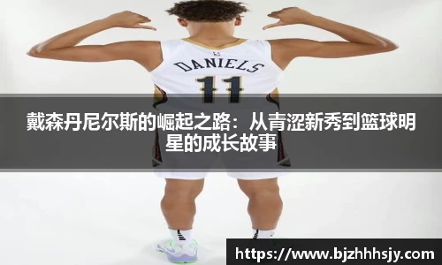 戴森丹尼尔斯的崛起之路：从青涩新秀到篮球明星的成长故事