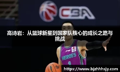 高诗岩：从篮球新星到国家队核心的成长之路与挑战