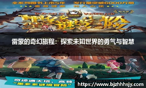 雷蒙的奇幻旅程：探索未知世界的勇气与智慧