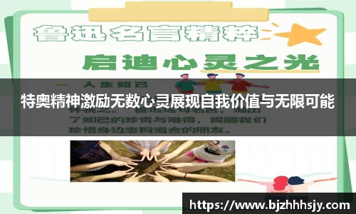 特奥精神激励无数心灵展现自我价值与无限可能