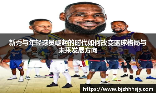 新秀与年轻球员崛起的时代如何改变篮球格局与未来发展方向