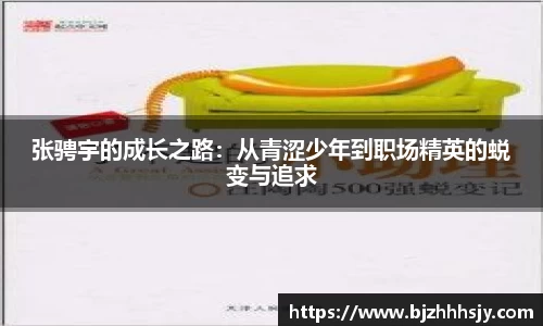 张骋宇的成长之路：从青涩少年到职场精英的蜕变与追求