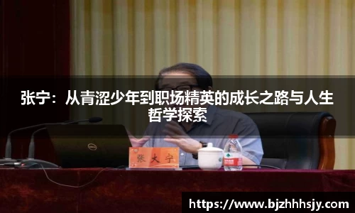 张宁：从青涩少年到职场精英的成长之路与人生哲学探索