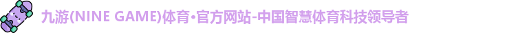 九游(ninegame)体育